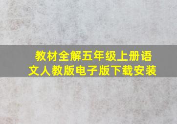 教材全解五年级上册语文人教版电子版下载安装