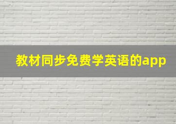 教材同步免费学英语的app