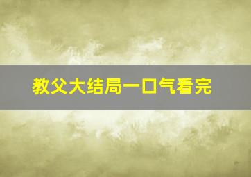 教父大结局一口气看完