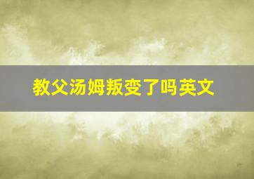 教父汤姆叛变了吗英文