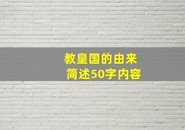 教皇国的由来简述50字内容