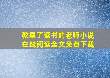 教皇子读书的老师小说在线阅读全文免费下载