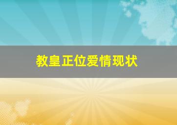 教皇正位爱情现状