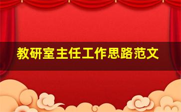 教研室主任工作思路范文