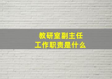 教研室副主任工作职责是什么