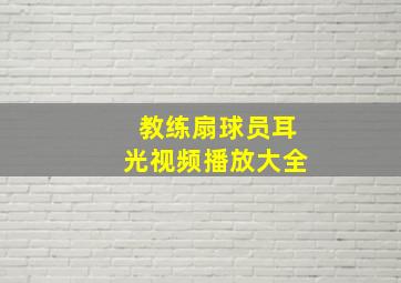 教练扇球员耳光视频播放大全