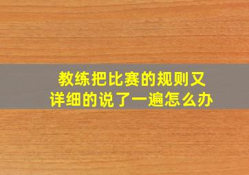 教练把比赛的规则又详细的说了一遍怎么办