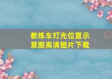 教练车灯光位置示意图高清图片下载