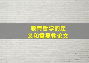 教育哲学的定义和重要性论文