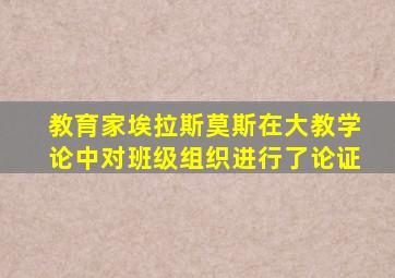 教育家埃拉斯莫斯在大教学论中对班级组织进行了论证