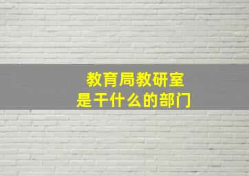 教育局教研室是干什么的部门