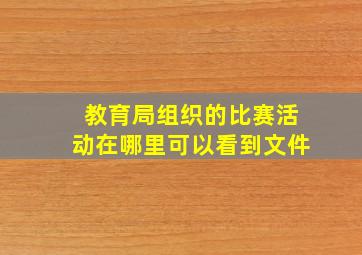 教育局组织的比赛活动在哪里可以看到文件