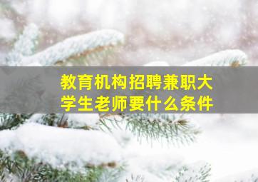 教育机构招聘兼职大学生老师要什么条件