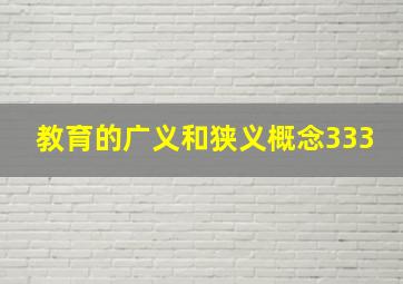 教育的广义和狭义概念333