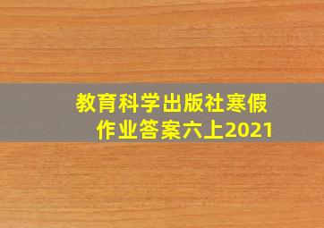 教育科学出版社寒假作业答案六上2021