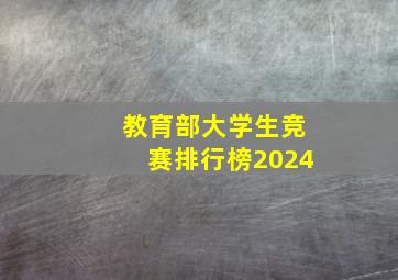 教育部大学生竞赛排行榜2024