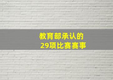 教育部承认的29项比赛赛事