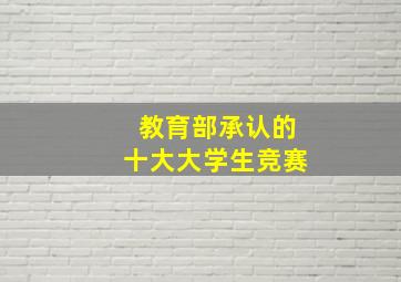 教育部承认的十大大学生竞赛