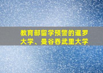 教育部留学预警的暹罗大学、曼谷吞武里大学