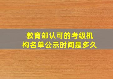 教育部认可的考级机构名单公示时间是多久