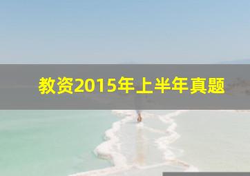 教资2015年上半年真题