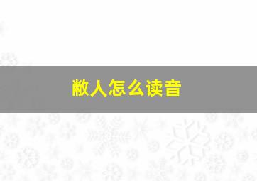 敝人怎么读音