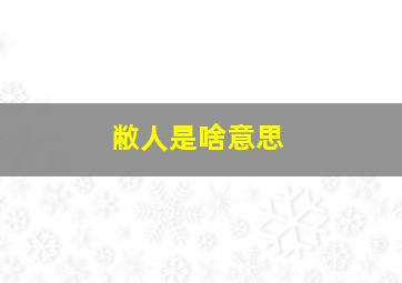 敝人是啥意思