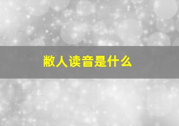 敝人读音是什么