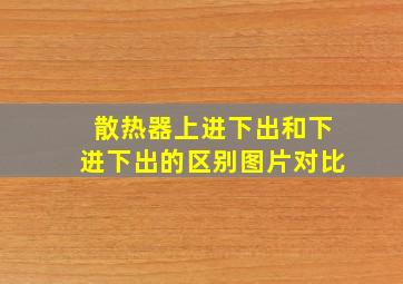 散热器上进下出和下进下出的区别图片对比