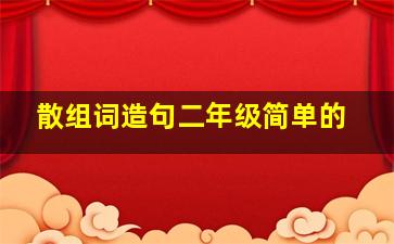 散组词造句二年级简单的