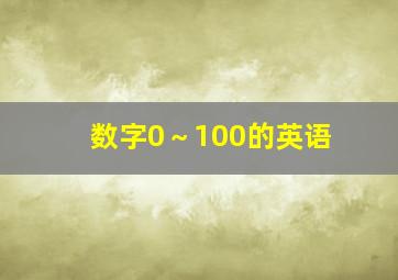 数字0～100的英语