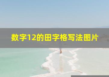 数字12的田字格写法图片