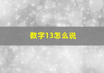 数字13怎么说