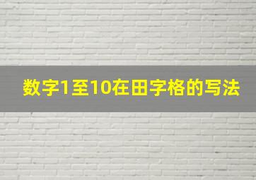 数字1至10在田字格的写法