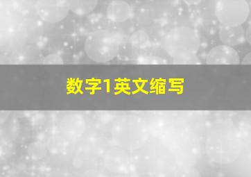 数字1英文缩写