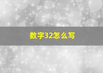 数字32怎么写