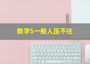 数字5一般人压不住