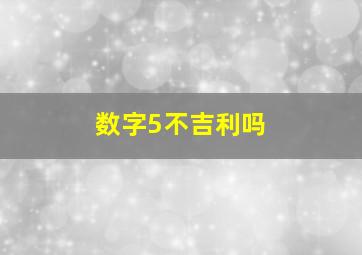 数字5不吉利吗