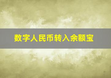 数字人民币转入余额宝