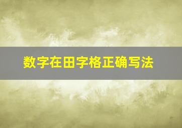 数字在田字格正确写法