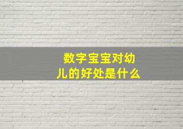 数字宝宝对幼儿的好处是什么