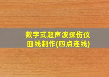 数字式超声波探伤仪曲线制作(四点连线)