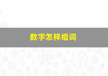 数字怎样组词