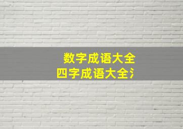 数字成语大全四字成语大全氵