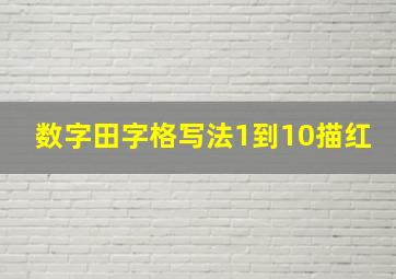 数字田字格写法1到10描红