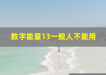 数字能量13一般人不能用