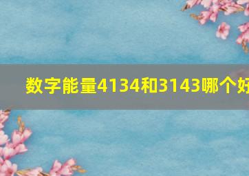 数字能量4134和3143哪个好