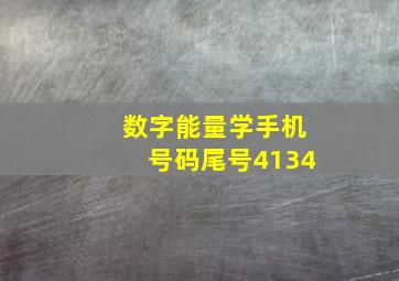 数字能量学手机号码尾号4134