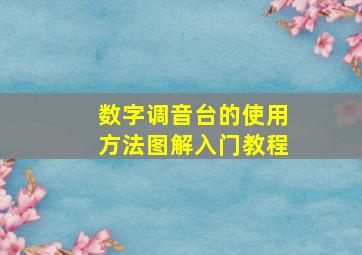 数字调音台的使用方法图解入门教程