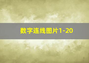 数字连线图片1-20